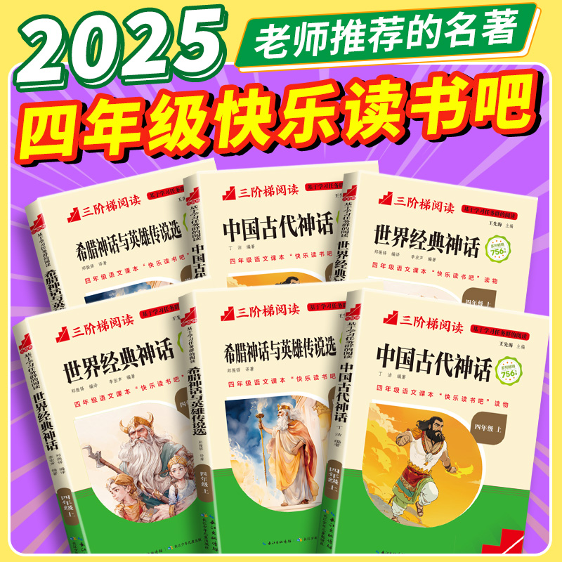 快乐读书吧全套四年级上下册