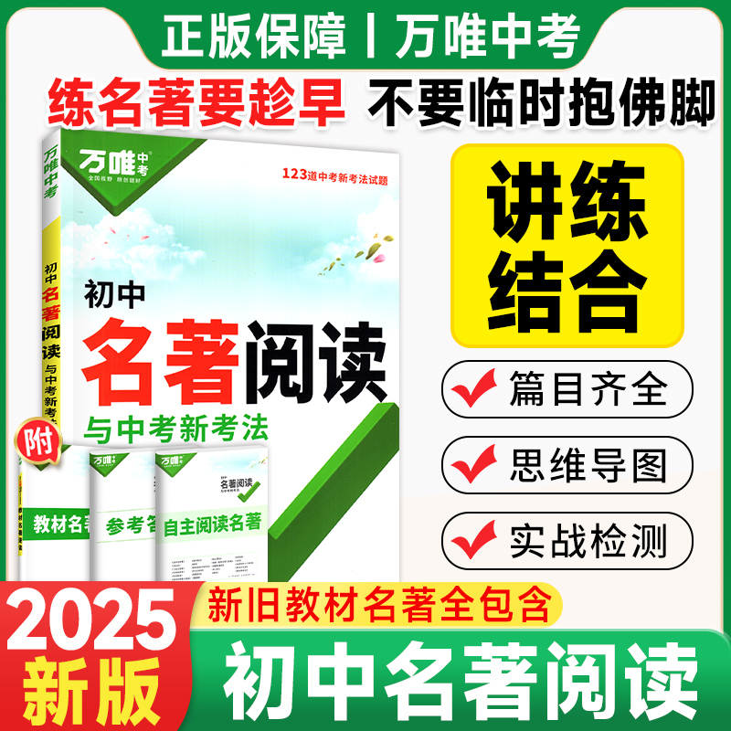 万唯初中名著阅读考法