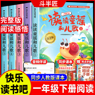 读读童谣和儿歌注音版斗半匠快乐读书吧一年级阅读课外书必读下册全套4册上学期人教版推荐书目适合小学1下带拼音的读读童谣和儿歌