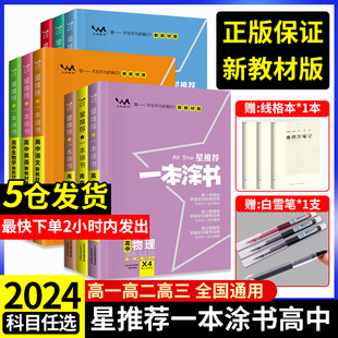 高一高三高二一轮二轮复习辅导资料书人教版 课标高考知识大全星推荐 一本涂书高中语文数学英语物理化学生物政治历史新高考新教材版