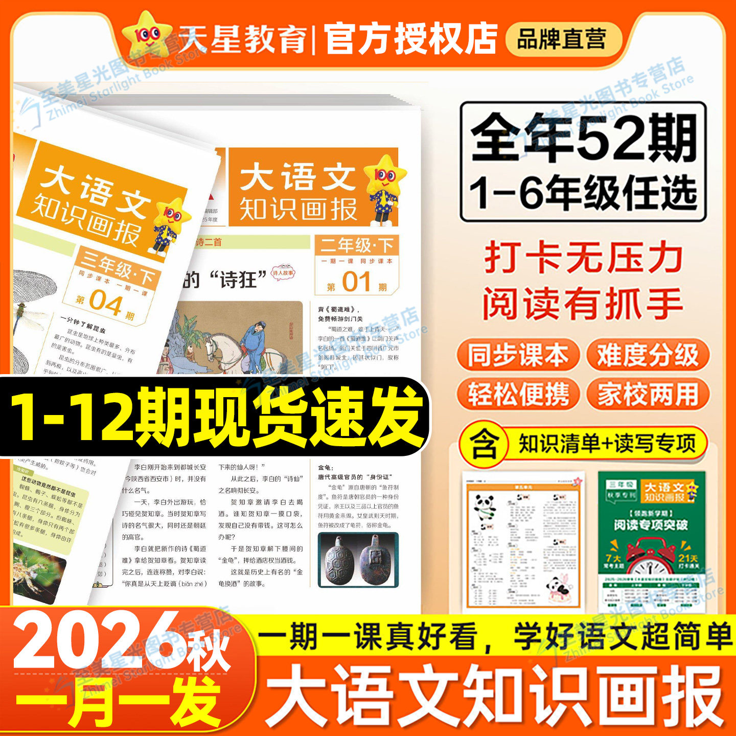 2026秋大语文知识画报少年报纸