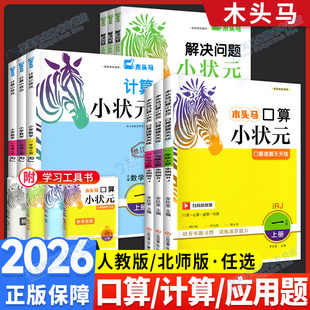2026新木头马计算小状元口算解决问题人教版北师大1一2二3三4四5五6六年级下册上小学数学思维专项训练应用题达人大通关能手天天练