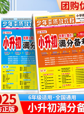 2025新小升初满分备考少年素质教育报全国通用新全优小学升初中语文数学英语20期合刊专项复习考点高频考题测试卷期末系统总复习下