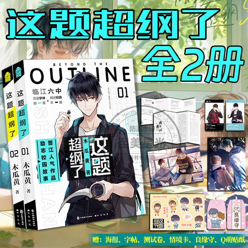 正版这题超纲了全套小说实体书未删版伪装学渣朝俞木瓜黄著同名小说这题超纲了番外晋江文学城经典校园言情实体书高考撒野某某,书籍/杂志/报纸,青春/都市/言情/轻小说,淘宝优惠券,粉丝福利购,淘宝优惠卷