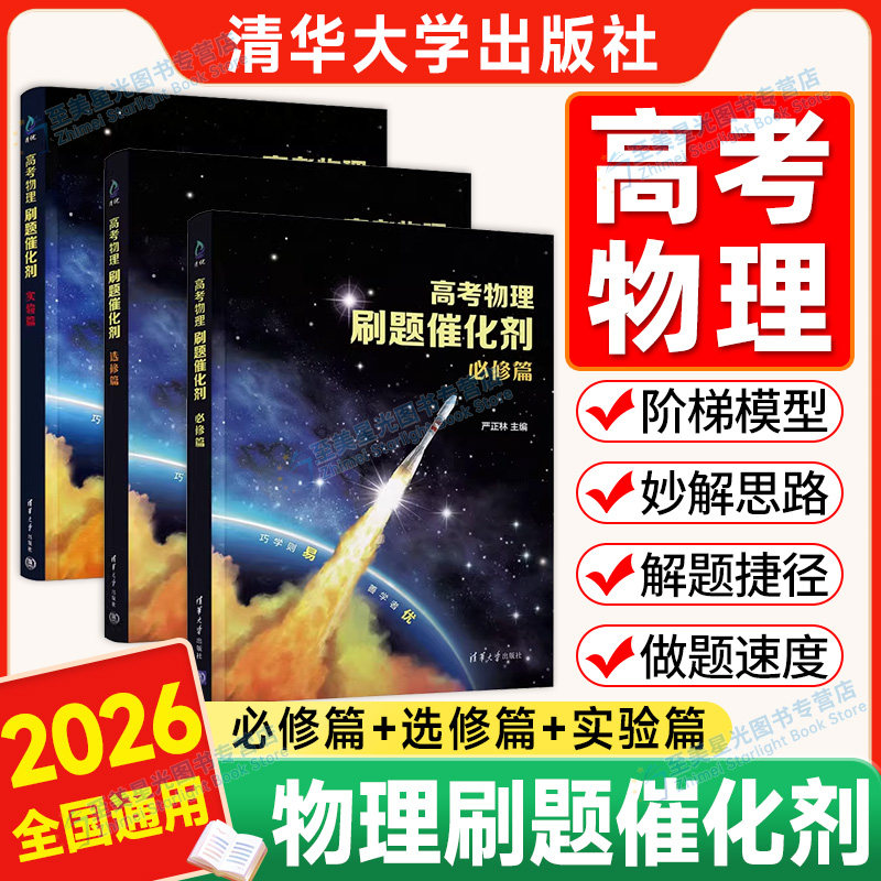 2026高考物理催化剂高中物理刷题必修篇选修篇实验篇严正林高考物理真题全刷基础2000真题讲义模拟卷五三选择题知识点清华大学出版,书籍/杂志/报纸,高考,淘宝优惠券,粉丝福利购,淘宝优惠卷