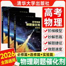 2026高考物理催化剂高中物理刷题必修篇选修篇实验篇严正林高考物理真题全刷基础2000真题讲义模拟卷五三选择题知识点清华大学出版