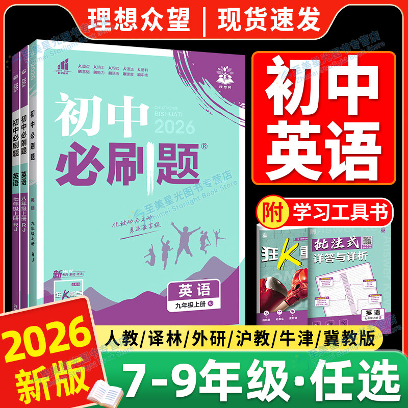 2026春初中必刷题英语七7八8九9年级上册下册人教外研译林牛津冀教版同步课本教材训练习册题库狂k重点试卷理想树教辅导资料书上