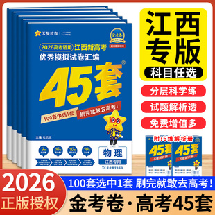 江西专用 45套金考卷2026高考江西高考模拟卷全国卷高考数学语文英语物理化学生物政治历史地理45套高考卷汇编高三总复习天星官方