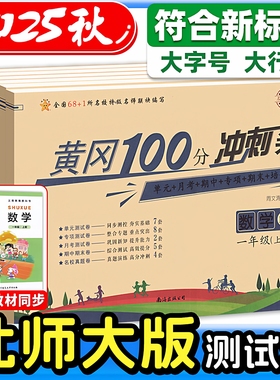 北师版数学试卷黄冈100分冲刺卷小状元达标卷人教版全套语文英语小学同步训练卷子期末四三一二五六年级上下册测试卷25秋黄冈彩卷
