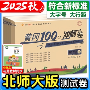 全套语文英语小学同步训练卷子期末四三一二五六年级上下册测试卷25秋黄冈彩卷 达标卷人教版 北师版 数学试卷黄冈100分冲刺卷小状元