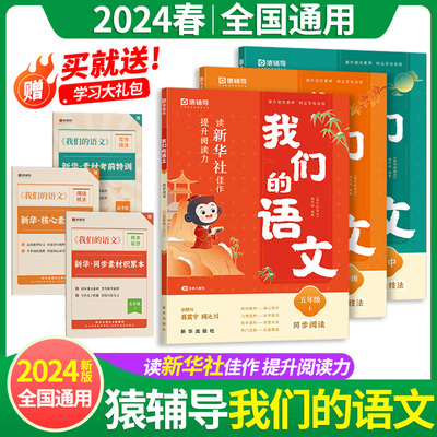 2024新版我們的國文新華社給孩子的閱讀寫作指導書提升閱讀力一二三年級四五六年級下冊國小國文閱讀技法寫作技法國文作文猿輔導下