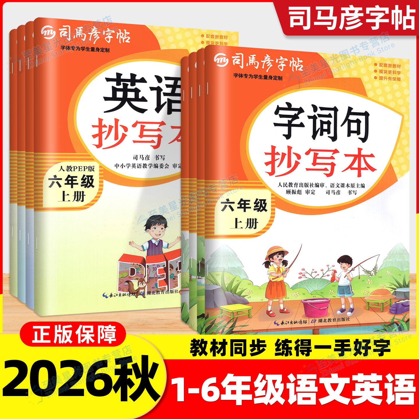 2026秋司马彦字帖语文英语生字抄写本小学一二三四五六年级上册下册人教版小学生正楷书钢笔临摹描红字帖练字本寒假作业同步练字帖