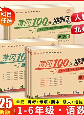 黄冈100分冲刺卷小状元一年级二三四五六年级上册测试卷全套人教北师版数学语文英语小学同步训练卷子期末25秋黄冈彩卷黄冈达标卷