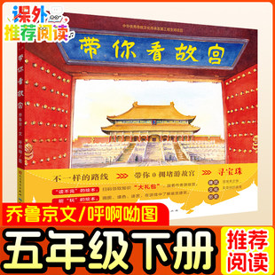 带你看故宫 乔鲁京文 呼啊呦 图 五年级下册推荐课外书小学生正版推荐阅读书籍少儿图书儿童读物6-12课外书人民文学出版社