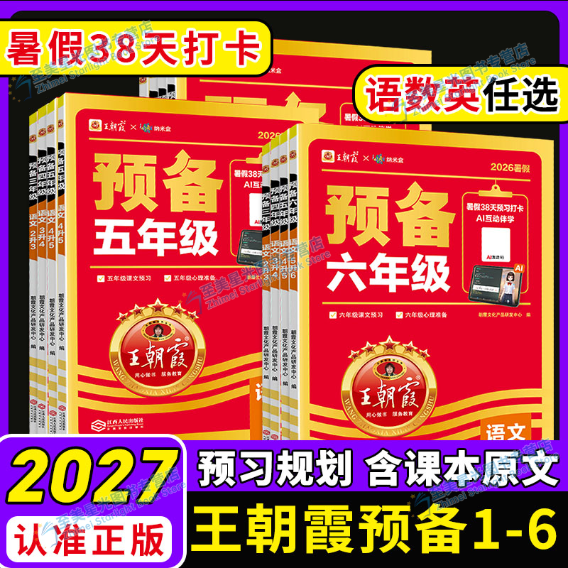 王朝霞预备系列1-6年级语数英
