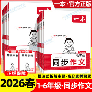 2026春一本同步作文计算默写三四五六年级一二年级下册上册同步作文计算达人默写能手阅读训练100篇语文作文素材模板数学口算计算
