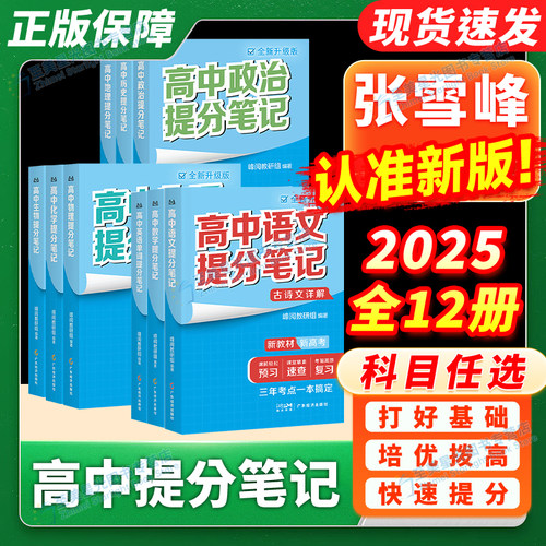 2025新版张雪峰高中提分笔记