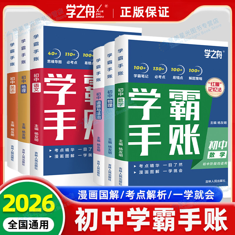 2025新初中学霸手帐账学之舟图片