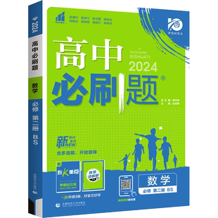 高中必刷题数学必修二北师大版北师版高中数学必修第二册新教材同步基础知识练习册新高考辅导资料考点模拟教辅书