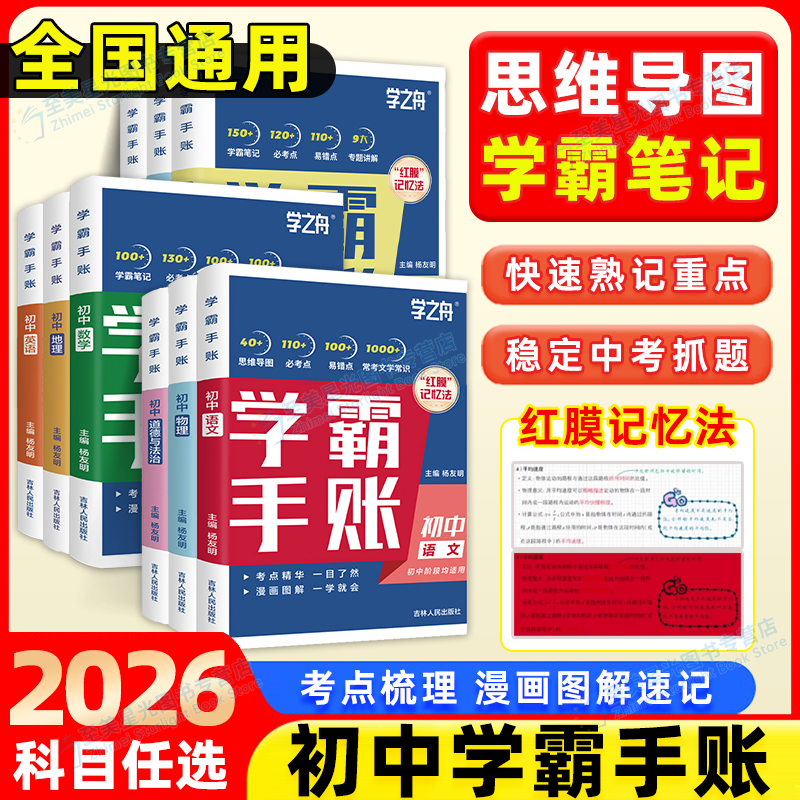 2025新张老师初中学霸手帐学之舟