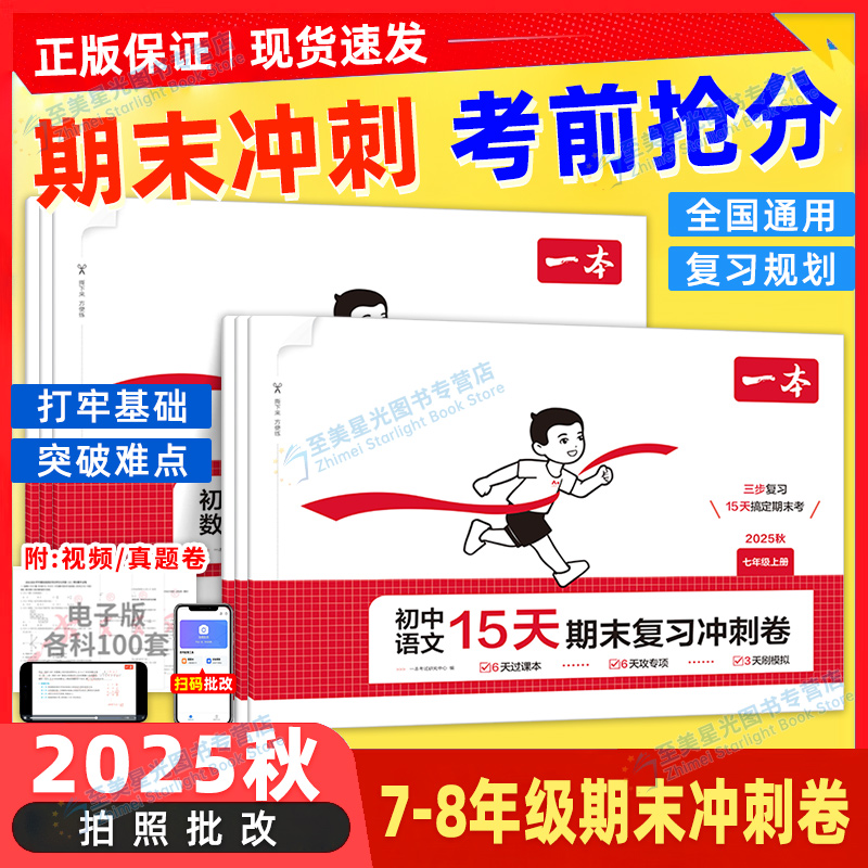 25秋一本初中15天期末考前冲刺卷
