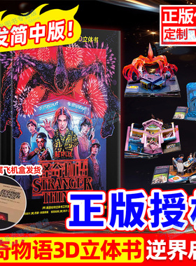 正版 怪奇物语立体书：逆界启封3D立体正版授权美国莱因哈特立体书精装简中版全景收录前三季的诡谲事件及场景网飞系列剧怪奇物语
