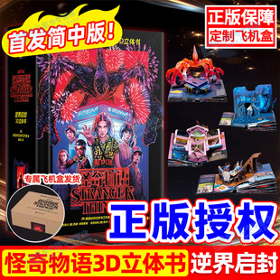 正版 怪奇物语立体书:逆界启封3D立体正版授权美国莱因哈特立体书精装简中版全景收录前三季的诡谲事件及场景网飞系列剧怪奇物语