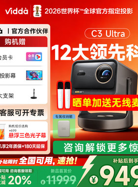 【政府补贴至高20%】Vidda C3ULTRA海信4K超高清1.67倍光学变焦家用三色激光游戏投影仪电视机家庭影院投影机