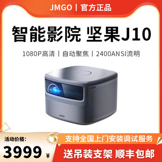 【高亮高清旗舰】JMGO坚果J10投影仪智能家用家庭影院智能超高清客厅卧室WiFi手机投屏投墙学生游戏自动对焦