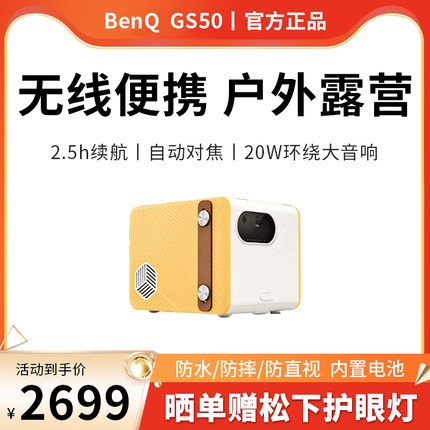 Benq/明基GS50投影仪家用1080P全高清智能WiFi无线投屏手机轻薄便携智能投影机卧室客厅户外露营大屏家庭影院