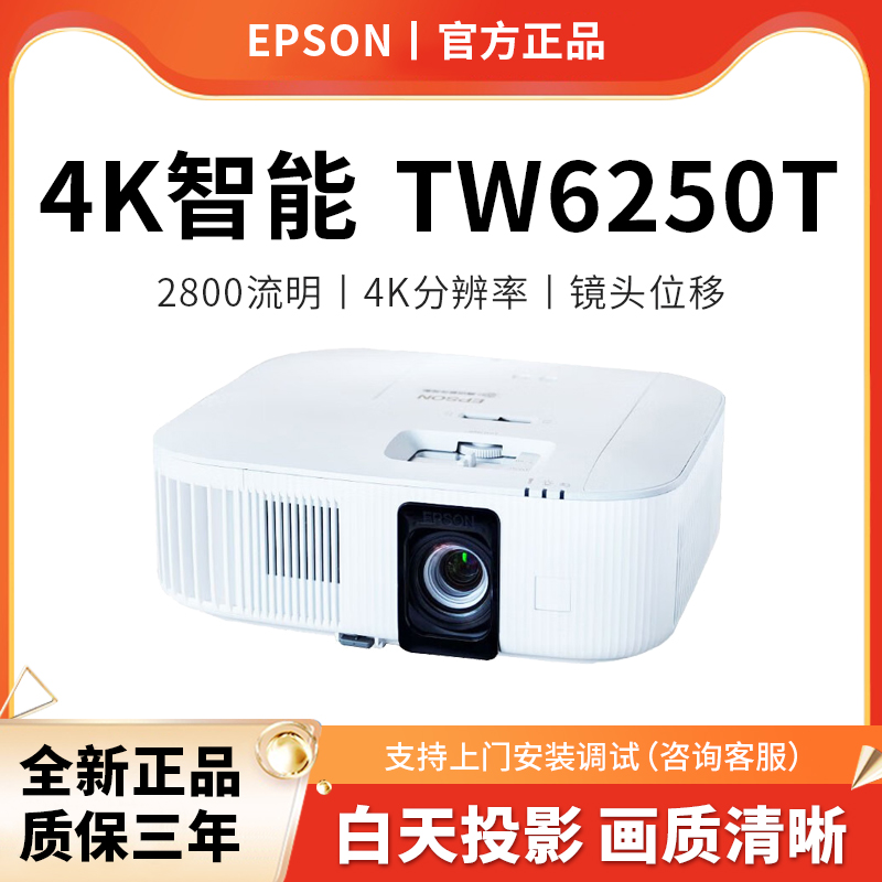 爱普生智能4K投影TW6250T