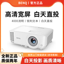 benq 明基投影仪MW560办公用会议培训高清高亮白天直投商务教学用家用教育培训班家庭影院投影机