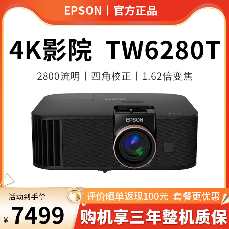 【官方全新正品】Epson爱普生CH-TW6280T投影仪4K家庭影院智能WiFi无线手机投屏高清高亮2800流明镜头位移