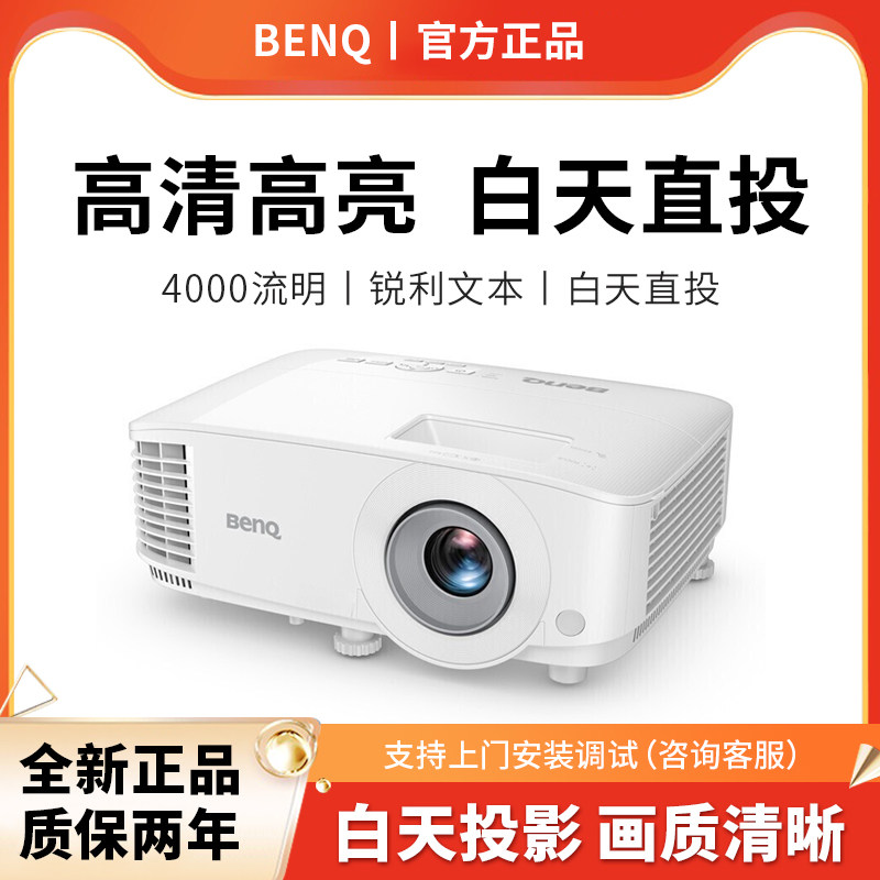 benq/明基投影仪MX560办公用会议培训高清高亮白天直投商务教学用家用教育培训班家庭影院投影机