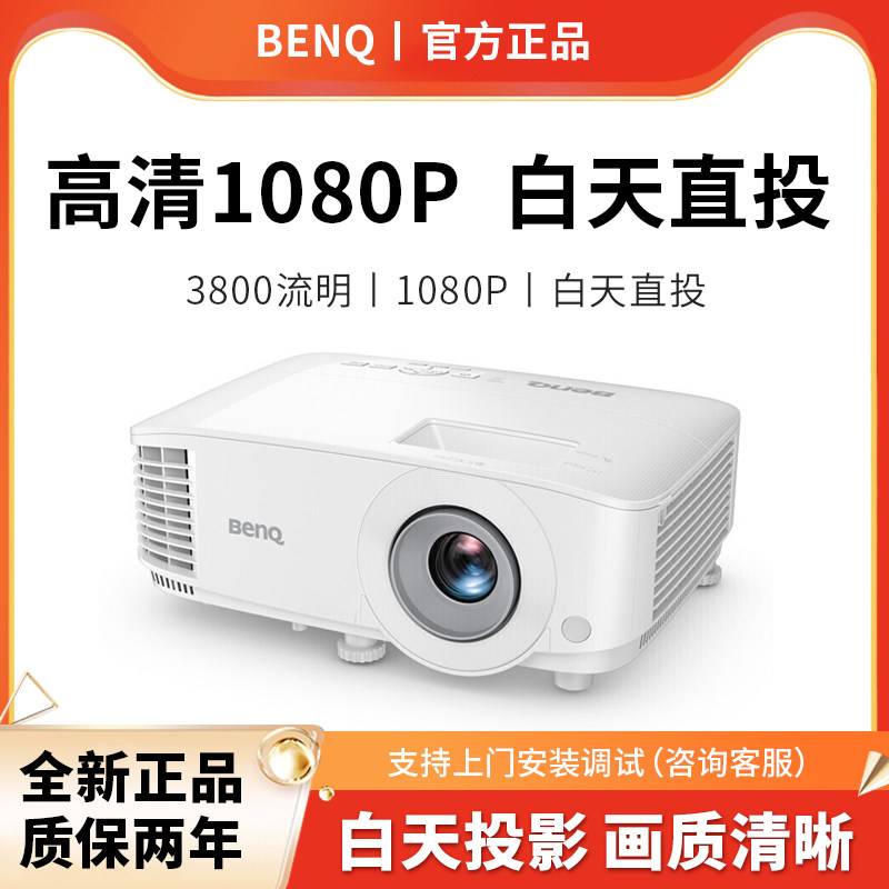 benq/明基投影仪MH560办公用会议培训高清高亮白天直投商务教学用家用教育培训班家庭影院投影机