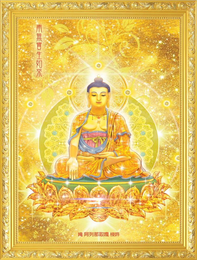 大小款 南无宝生佛 南方宝生如来 佛像画像 挂像挂画贴画可带木框