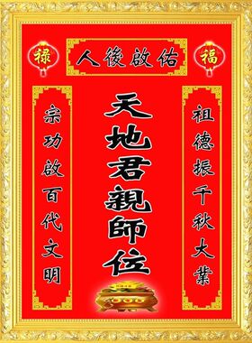 天地君亲师位 家用结婚搬家民俗传统文化中堂画 防水背胶自粘贴画