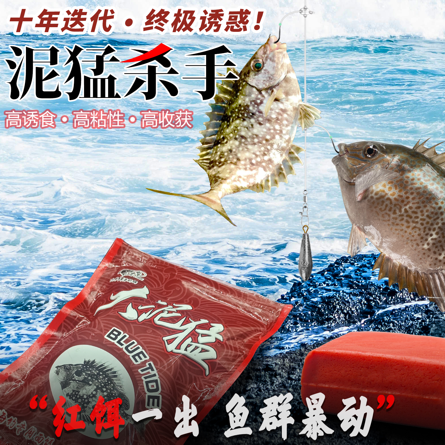 海钓面饵矶筏船钓泥萌花猛泥猛饵