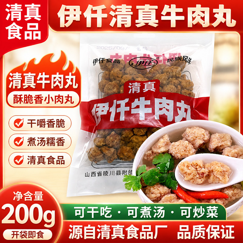 伊仟清真牛肉丸山西晋城陵川特产附城回民厂200g干吃火锅肉丸子汤