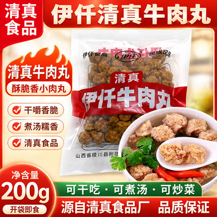 伊仟清真牛肉丸山西晋城陵川特产附城回民厂200g干吃火锅肉丸子汤