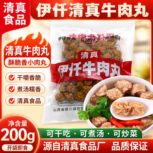 伊仟清真牛肉丸干吃火锅肉丸子汤