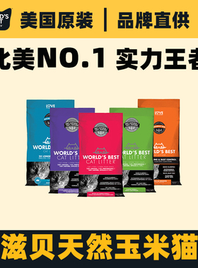 沃滋贝world's best cat litter美国原装进口纯玉米猫砂瞬吸除臭
