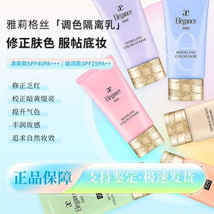 Elegance雅莉格丝隔离乳霜小样妆前滋润保湿UV试色防晒遮瑕三合一