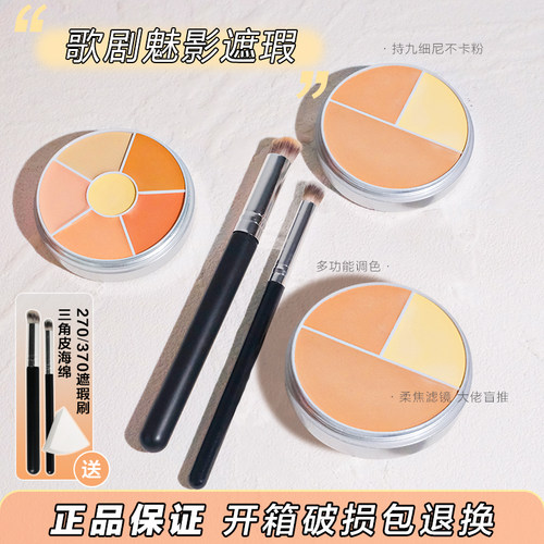 歌剧魅影遮瑕小样试用三六色膏盘定制正装黑眼圈泪沟16号中国限定 - 封面