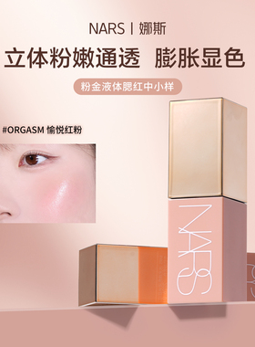 nars液体腮红小样纳斯娜斯修容behave蜜桃粉orgasm高潮试色新款