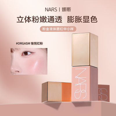 nars液体腮红小样纳斯娜斯