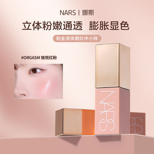 nars液体腮红小样behave蜜桃粉