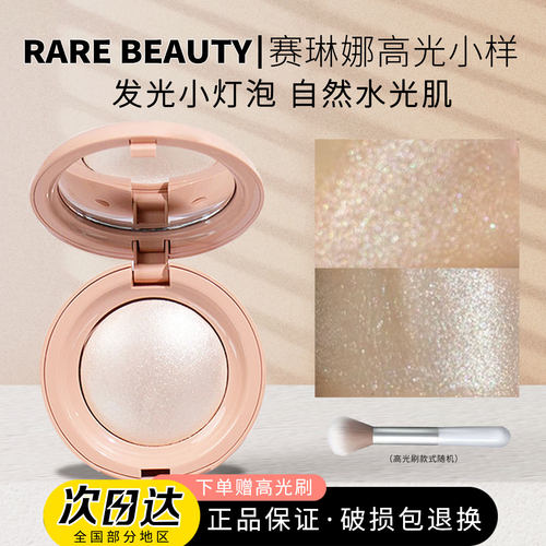 rarebeauty赛琳娜高光小样水光