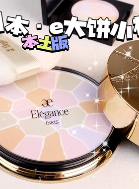 e大饼小样elegance粉饼雅莉格丝蜜粉便携空盒正品试色试用装04/01