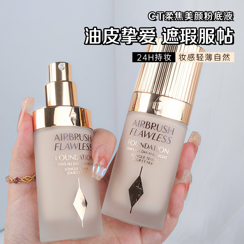 CT红毯粉底液所有肤质控油遮瑕